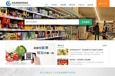 PHP农产品食品防伪溯源网站系统源代码