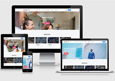 WordPress一号企业主题企业V1.2.2(无授权)