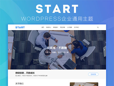 WordPress响应通用企业网站主题模板Start主题