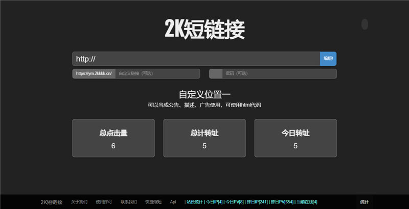 黑色简洁的PHP短网站短链接生成源代码