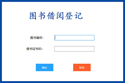 基于C#开发的图书管理系统 图书借还登记管理统计
