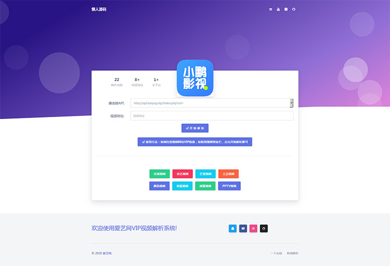 爱艺影视VIP视频分析系统html单页源码