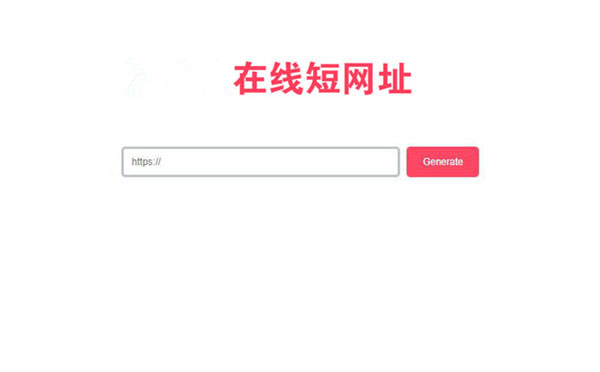 极简风格PHP在线生成短网站源代码 网站缩短程序