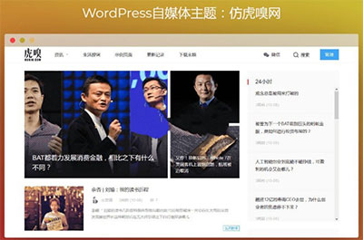 WordPress仿虎嗅网 仿雷锋网两个自媒体主题