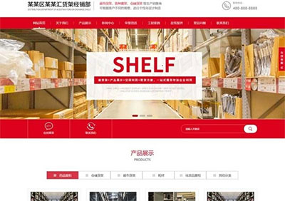 pbootcms红色响应式仓储货架超市货架展架公司网站源代码 自适应手机