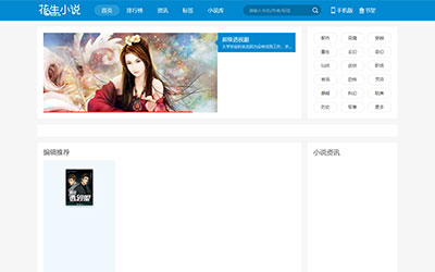 帝国cms7.5仿花生小说蓝色小说网站导航引流网站源代码
