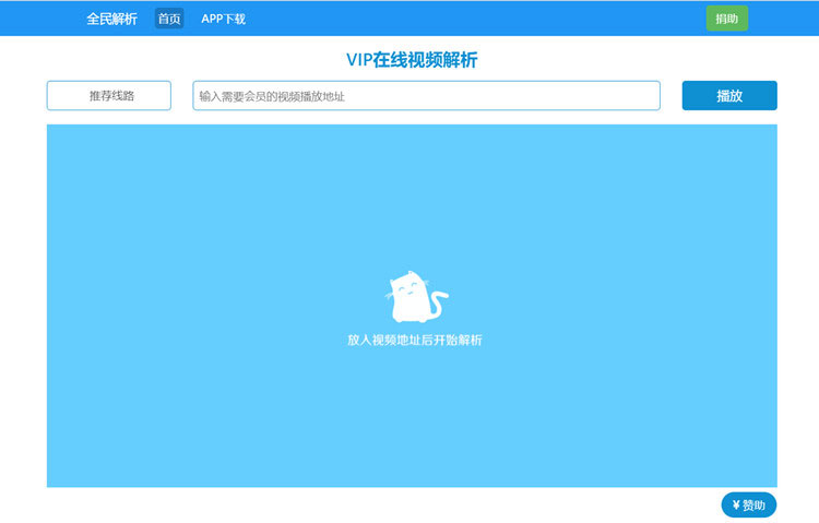 新版全民分析vip在线视频分析html源码