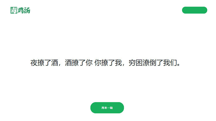 简单的PHP心灵鸡汤句网站源码