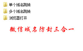 三合一版微信域名防封源码