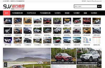 帝国CMS仿《SUV汽车销售排名网汽车销售信息网站模板源码