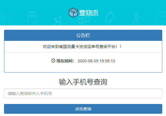 PHP流量卡发货单系统源代码 流量卡物流发货单号查询平台
