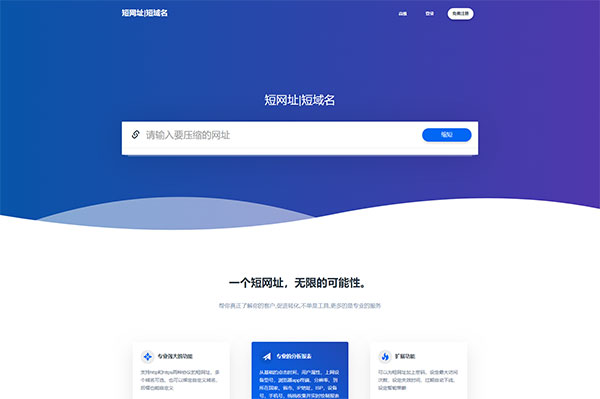 全新PHP缩短防封短网站生成系统源代码