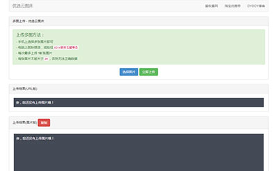 PHP优选云图床源码 聚合图床网源码
