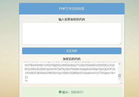 PHP在线加密加密源码