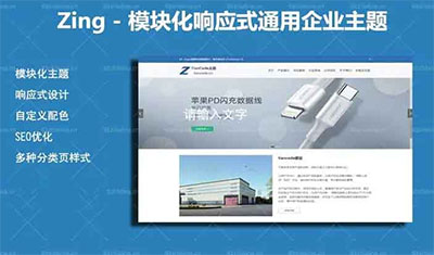 WordPress响应模块化通用企业网站主题ZingV2.2.1