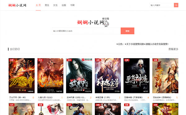 PHP娴娴小说网站源码 PC WAP自适应