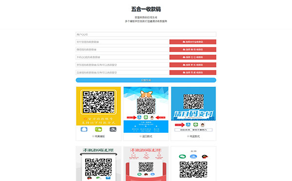 欧皇版五合一收款码在线生成网站源码HTML免安装单页多模板