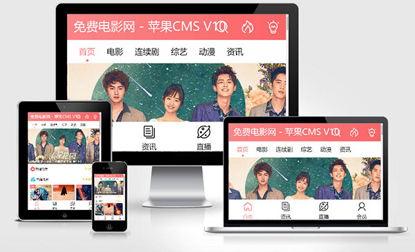 苹果CMSV10手机模板 粉色影视视频网站模板