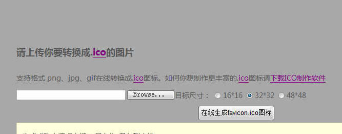 PHP版Favicon ICO在线制作图标生成网站源码