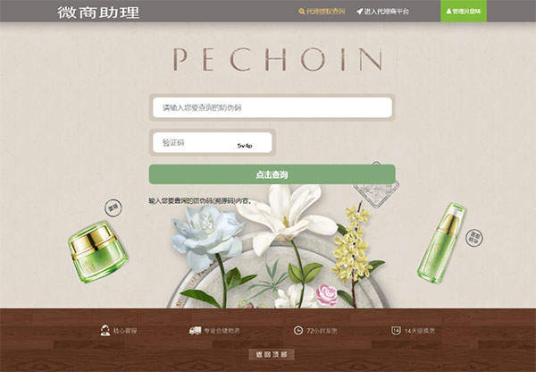 PHP微信助理 防伪防逃货源代理授权查询系统源代码
