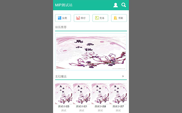 杰奇1.7手机WAP小说模板完整修复版 百度MIP