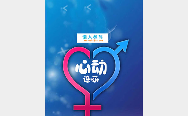 HTML5心连萌游戏源码下载