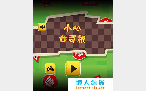 HTML5小心下载女司机游戏源码