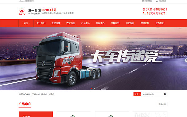 WordPress企业主题XShuan主题下载 有利于SEO排名