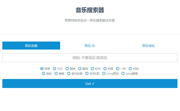 PHP多站合一音乐搜索器源代码 支持主要音乐平台API接口