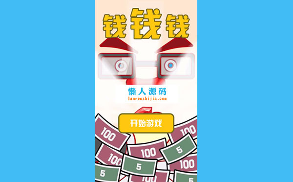 HTML5下载抓钱游戏源码