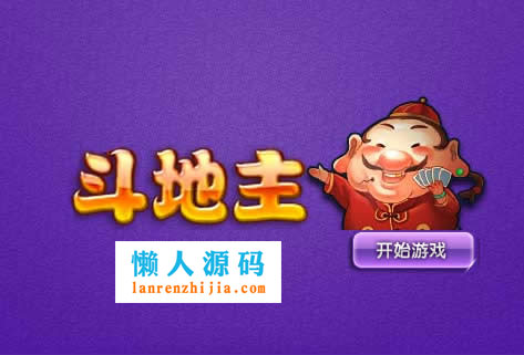 HTML5下载斗地主游戏源码