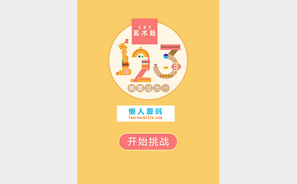 HTML5游戏源码下载123算术题