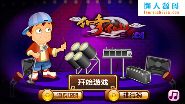 HTML5下载超级乐团的秘密游戏源码