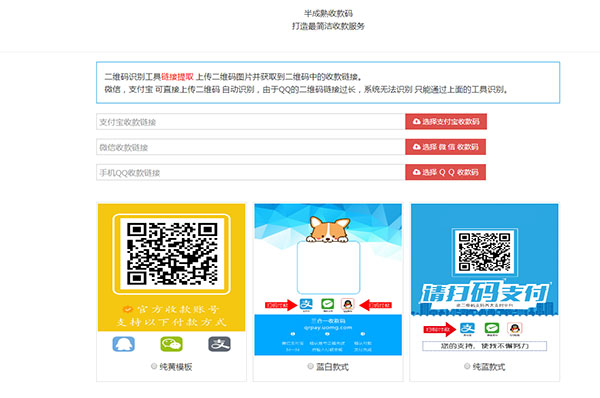 新支付宝微信QQ三合一收款码在线生成源码 内置多个模板