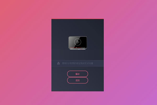 简单的PHP全网VIP视频分析源码
