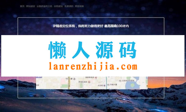 PHP版IP地址精确定位系统源代码IP地址查询地图定位