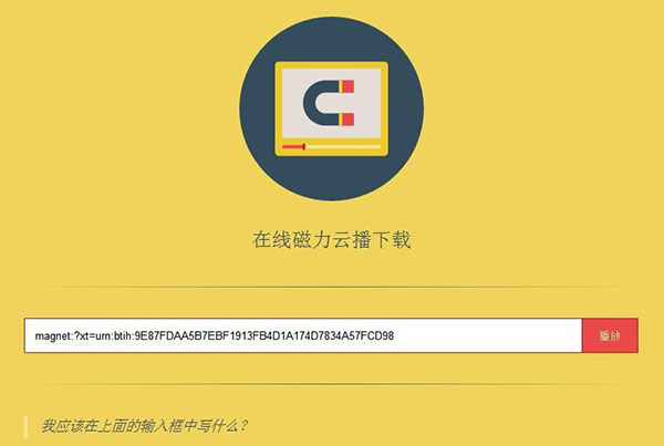 在线磁链接种子文件下播放网站源码