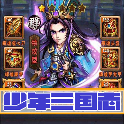 少年三国志.服务端安卓版 苹果越狱版