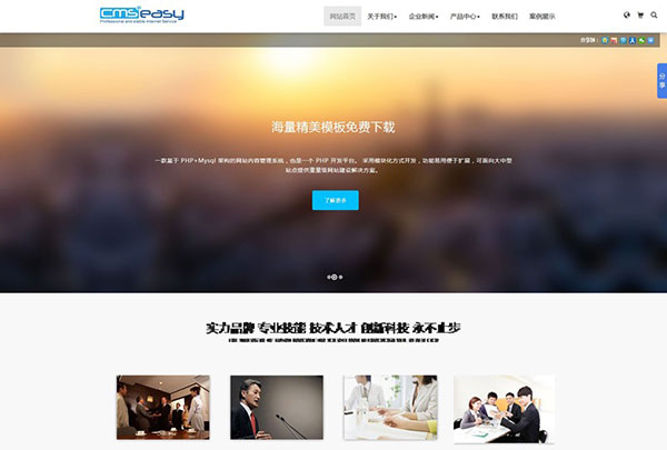 PHP企业网站系统CmsEasy v5.7下载程序源码