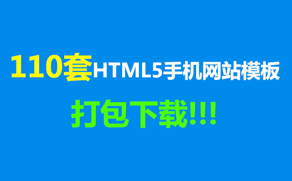 110套HTML5打包下载手机网站模板