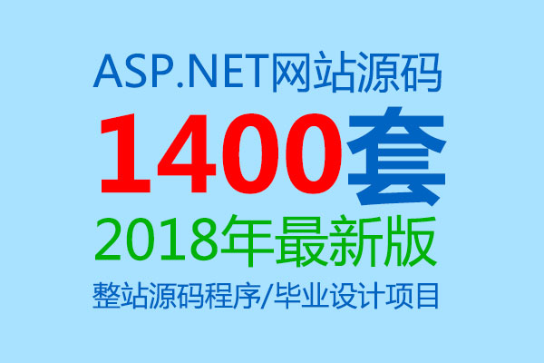 1400余套ASP.NET网站源码包装 全站源码模板程序毕业设计项目