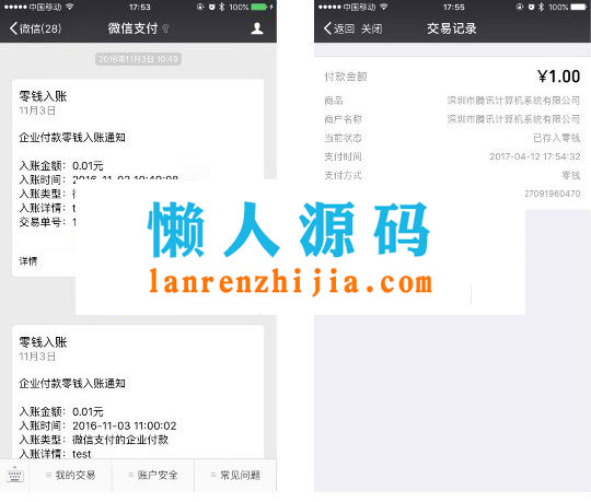 PHP微信支付企业支付零钱功能接口源码