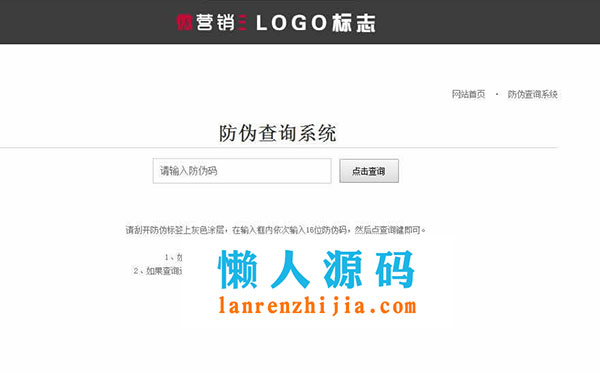 PHP代理商授权查询系统 微商货源防伪查询网站源代码