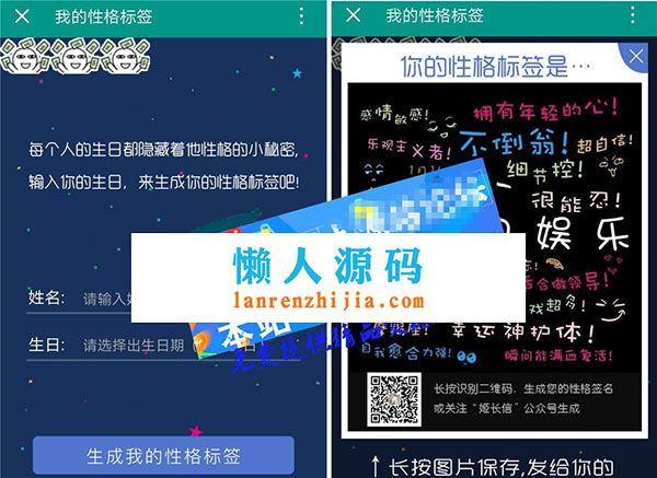 最近，微信非常流行的性格标签生成系统源代码 微信公众号吸粉神器