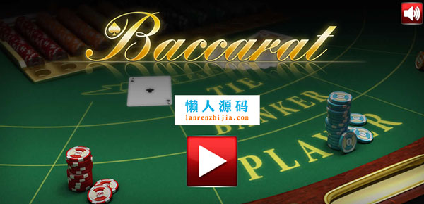 HTML5下载巴卡拉纸牌游戏源码