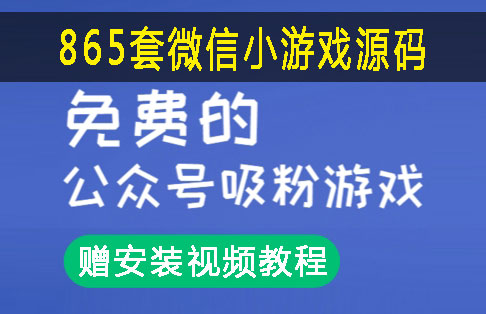 865微信游戏源代码微信官方账号吸粉游戏
